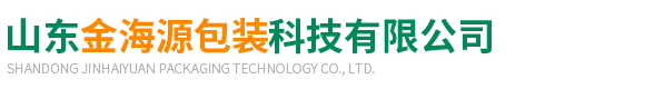 山東(dong)金海源(yuán)包裝科(kē)技有限(xiàn)公司